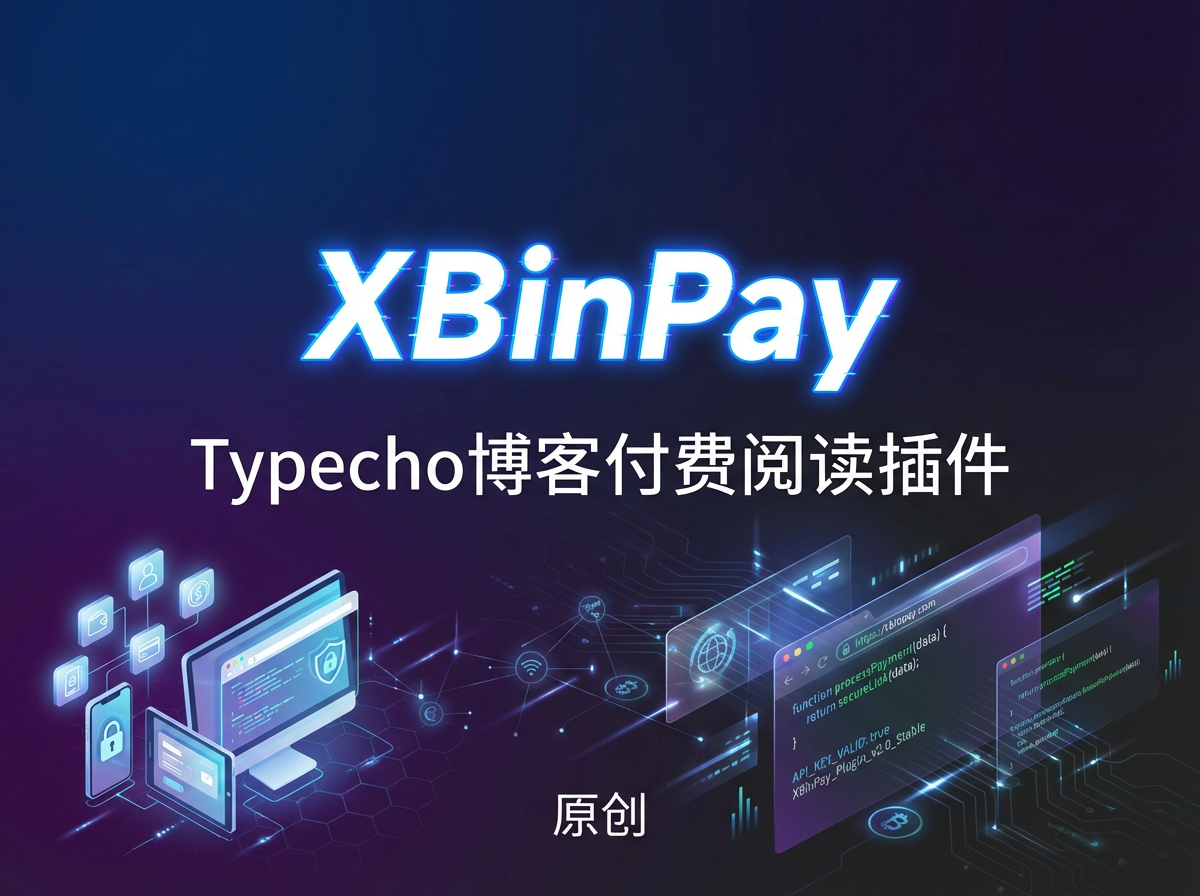 【原创】Typecho博客付费阅读插件XBinPay
